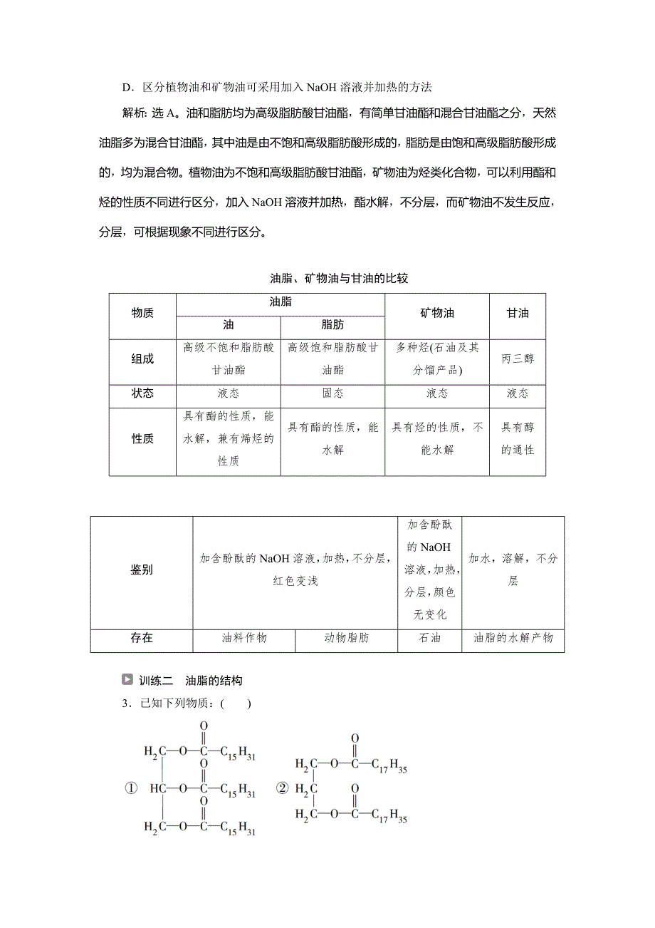 2019-2020学年人教版化学选修五新素养同步讲义：第四章 第一节　油脂 WORD版含答案.doc_第3页