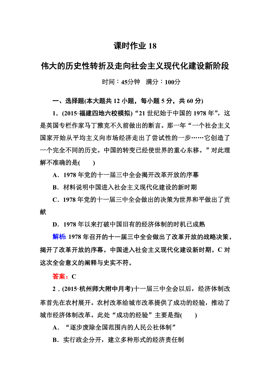 《红对勾》2016届高三历史总复习（人民版）讲与练 专题八 中国社会主义建设道路的探索 课时作业18.DOC_第1页