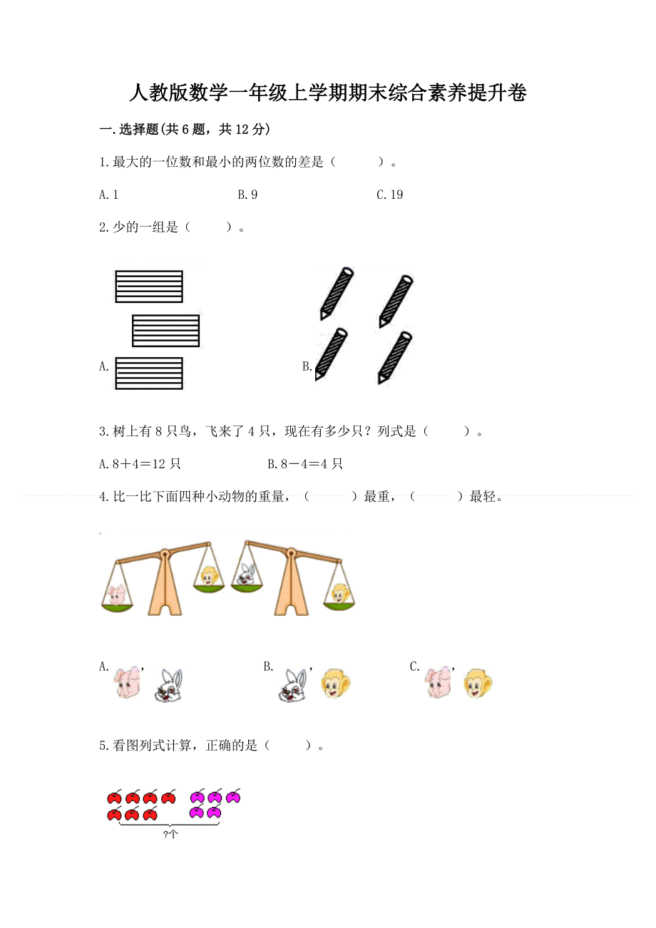 人教版数学一年级上学期期末综合素养提升卷审定版.docx_第1页