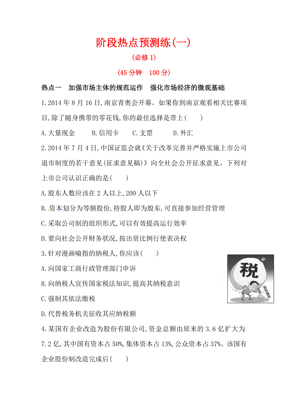 2016届高考政治（全国通用）总复习WORD版训练：阶段热点预测练（含答案解析）（一）.doc_第1页