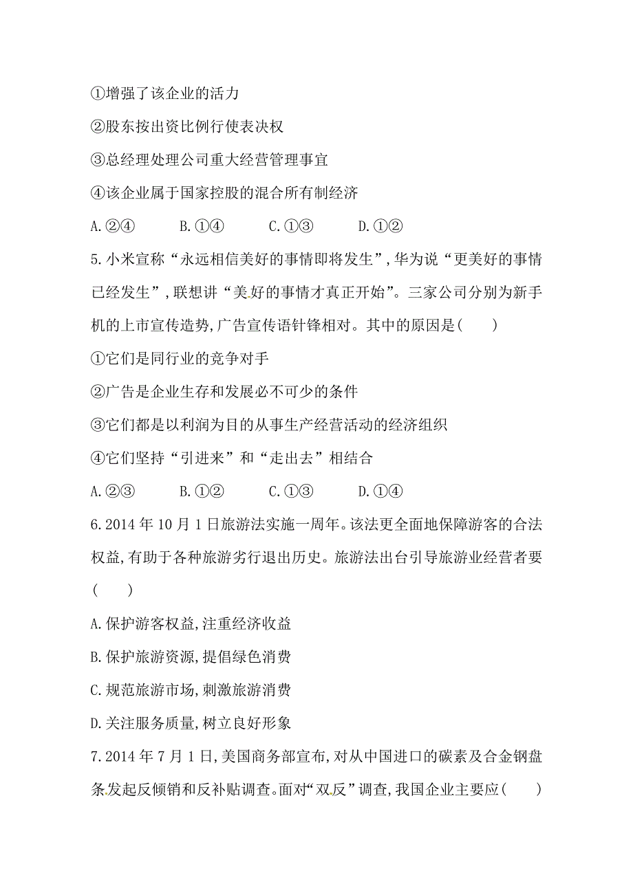 2016届高考政治（全国通用）总复习WORD版训练：阶段热点预测练（含答案解析）（一）.doc_第2页