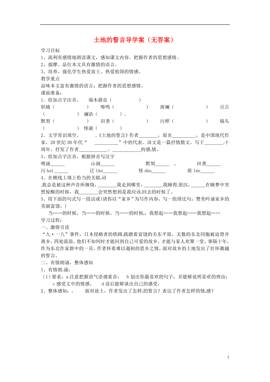 山东省文登市七里汤中学七年级语文下册 土地的誓言导学案（无答案） 新人教版.docx_第1页