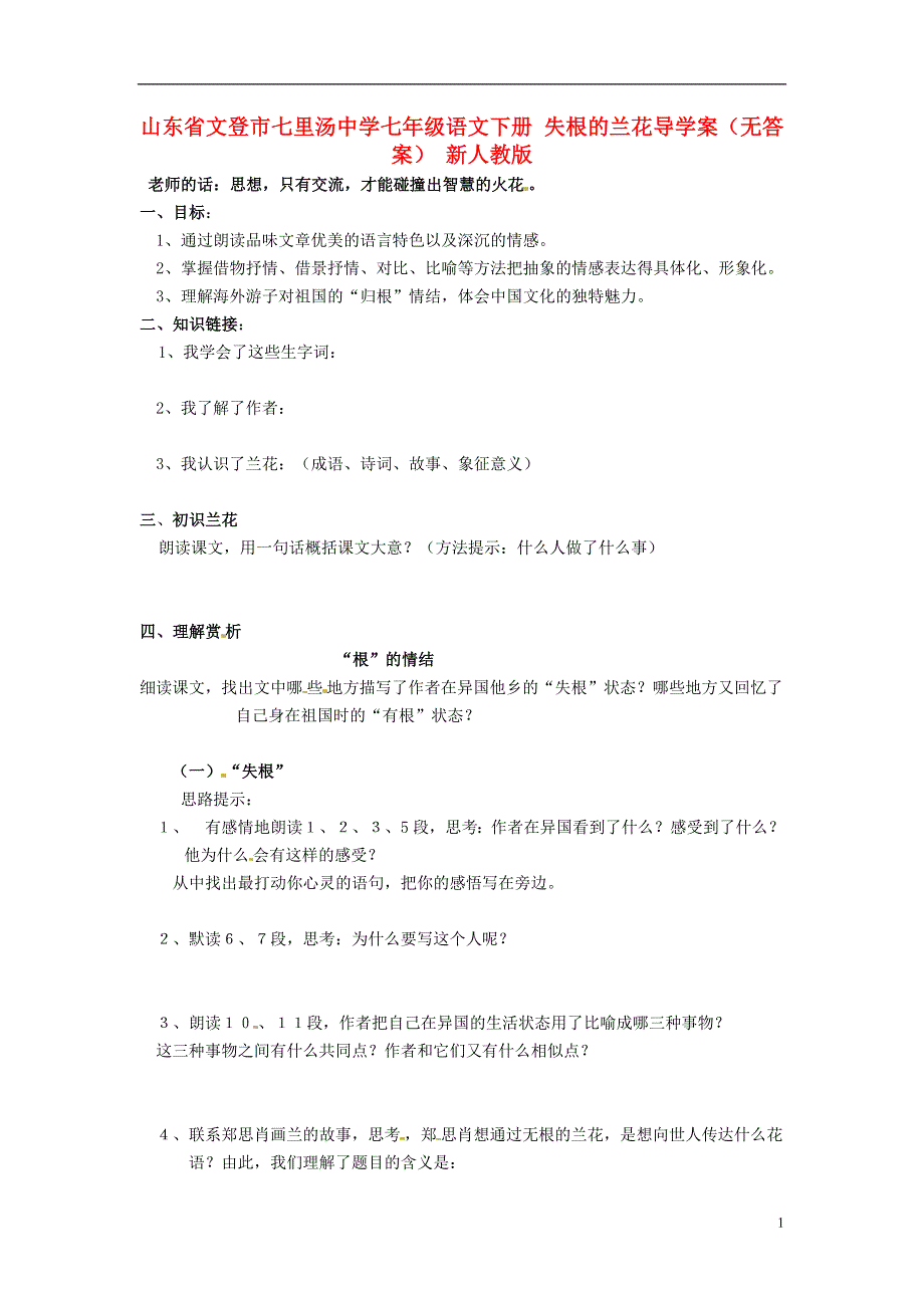 山东省文登市七里汤中学七年级语文下册 失根的兰花导学案（无答案） 新人教版.docx_第1页