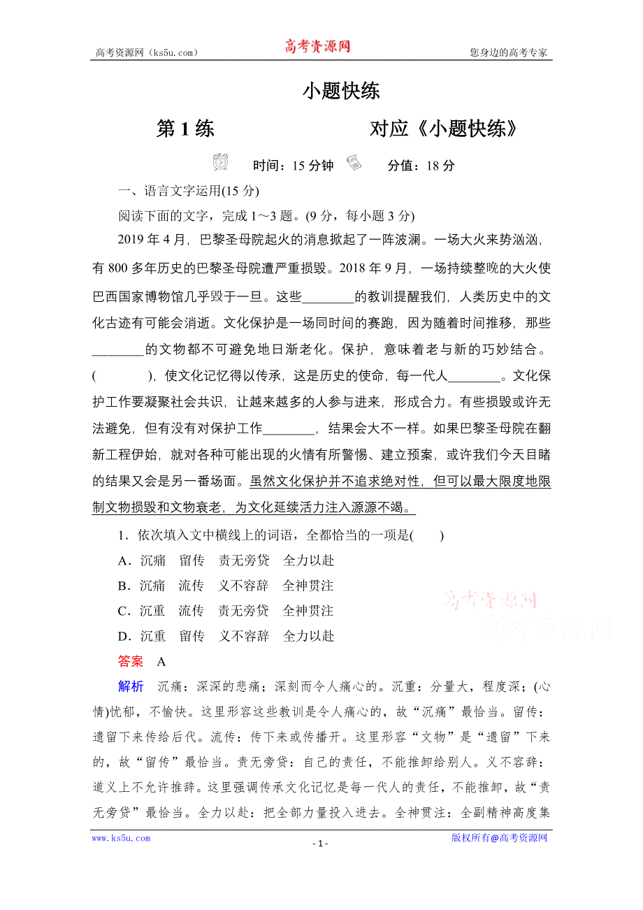 2021届高考语文一轮创新小题快练 第1练 WORD版含解析.doc_第1页