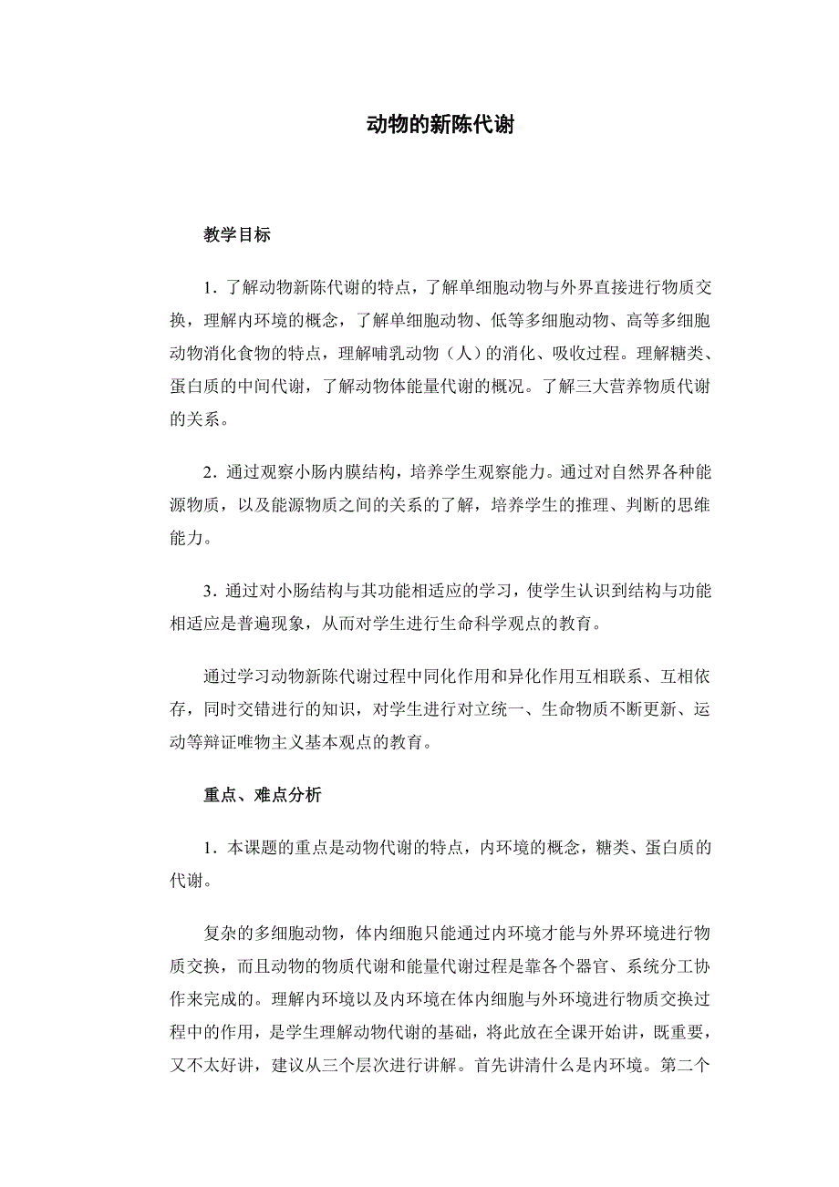 动物的新陈代谢教案示例.doc_第1页