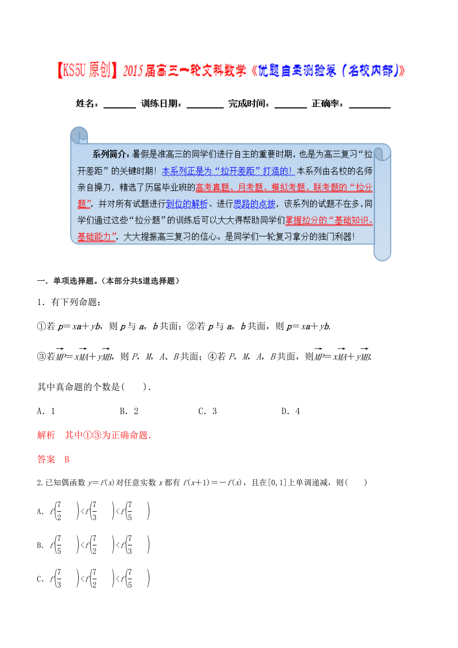 《原创》2015届高三一轮文科数学《名校内部优题自主测验》24.doc_第1页