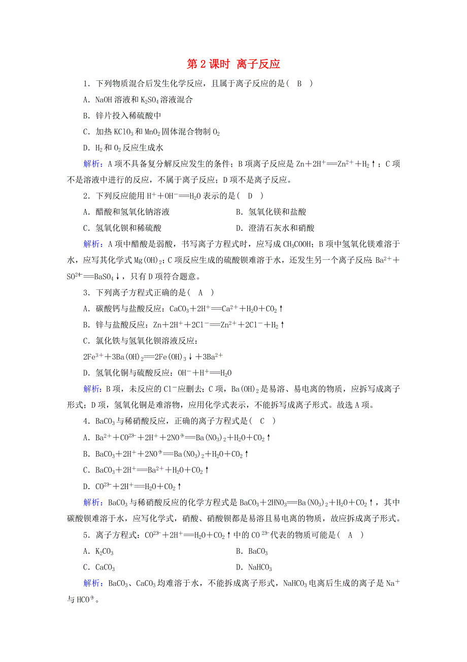 2020-2021学年新教材高中化学 第一章 物质及其变化 第2节 第2课时 离子反应课堂检测（含解析）新人教版必修第一册.doc_第1页