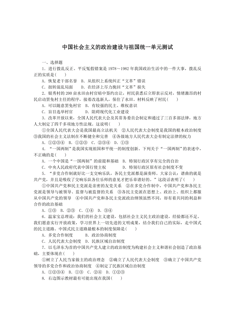 2012年高一历史练习：第四单元 现代中国的政治建设与国家统一（人民版必修1）.doc_第1页