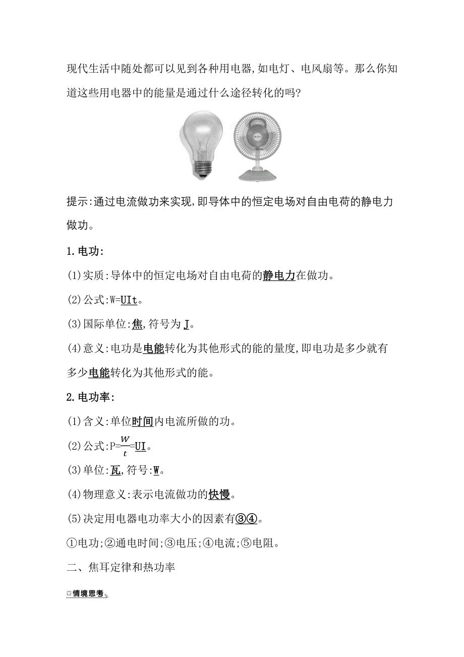 新教材2021-2022学年物理（江苏专用）人教版必修第三册学案：12-1 电路中的能量转化 WORD版含答案.doc_第2页