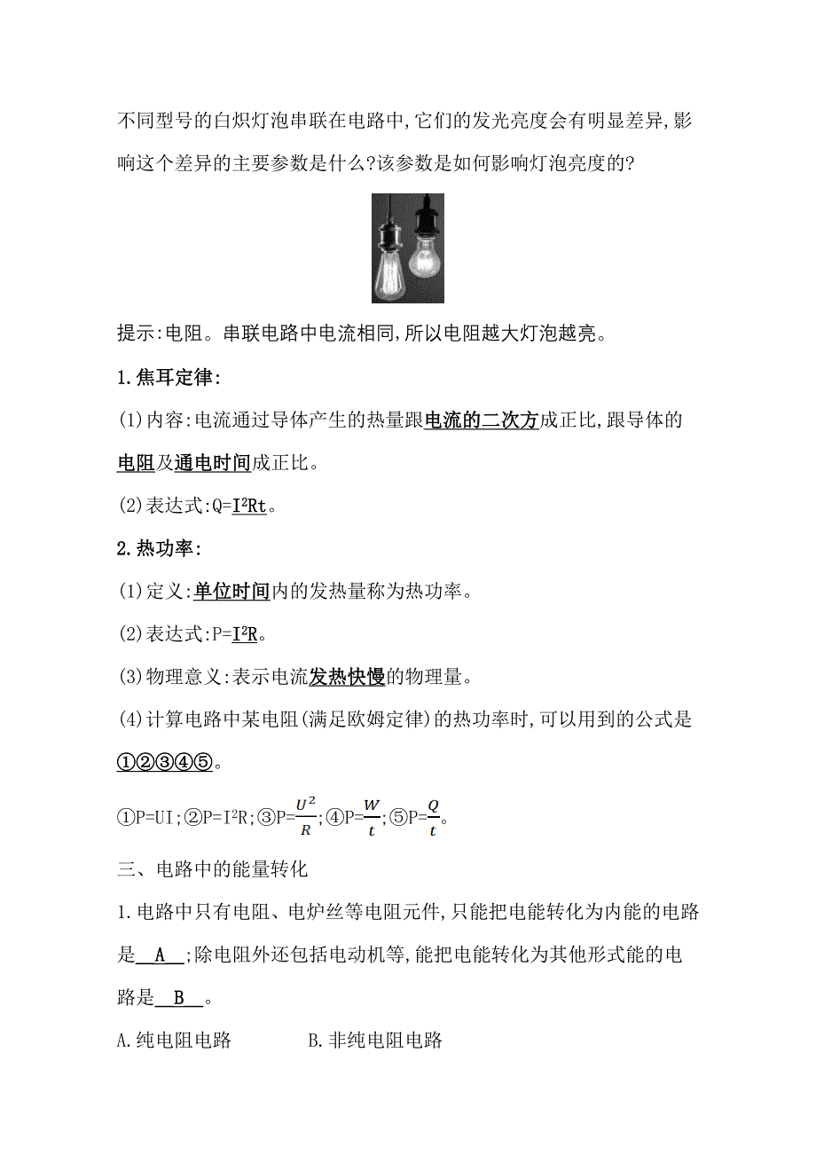 新教材2021-2022学年物理（江苏专用）人教版必修第三册学案：12-1 电路中的能量转化 WORD版含答案.doc_第3页