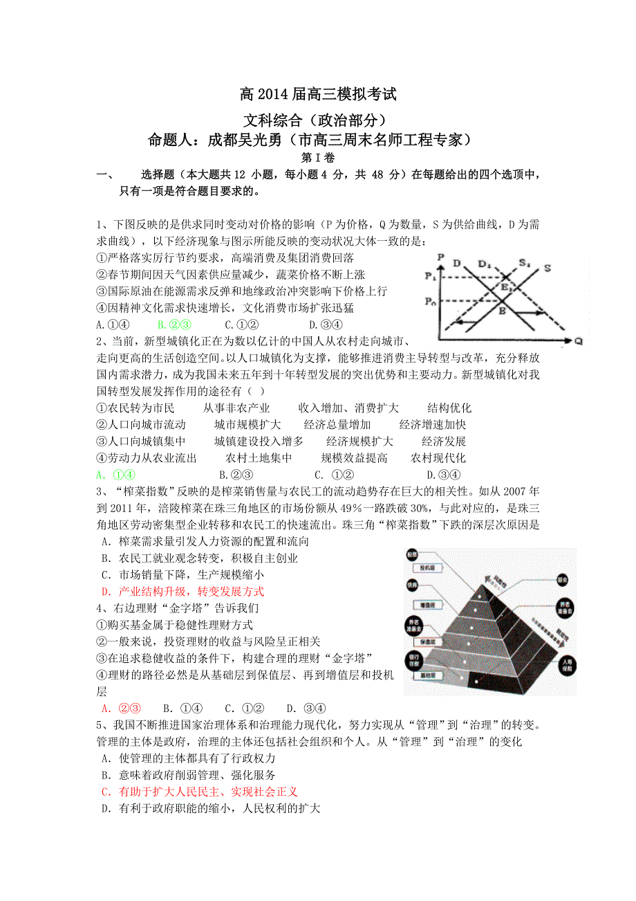 四川省遂宁市2014届高三高考押题政治试题2 WORD版含答案.doc_第1页