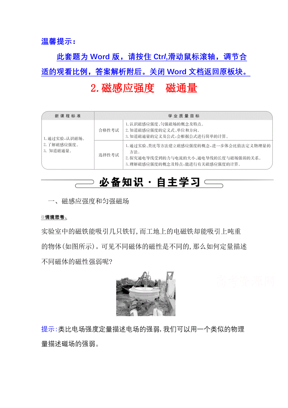 新教材2021-2022学年物理（江苏专用）人教版必修第三册学案：13-2 磁感应强度　磁通量 WORD版含答案.doc_第1页