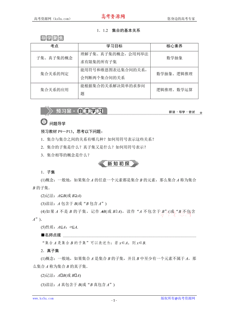 2019-2020学年人教B版数学（新教材）必修第一册教师用书：1-1-2　集合的基本关系 WORD版含答案.doc_第1页