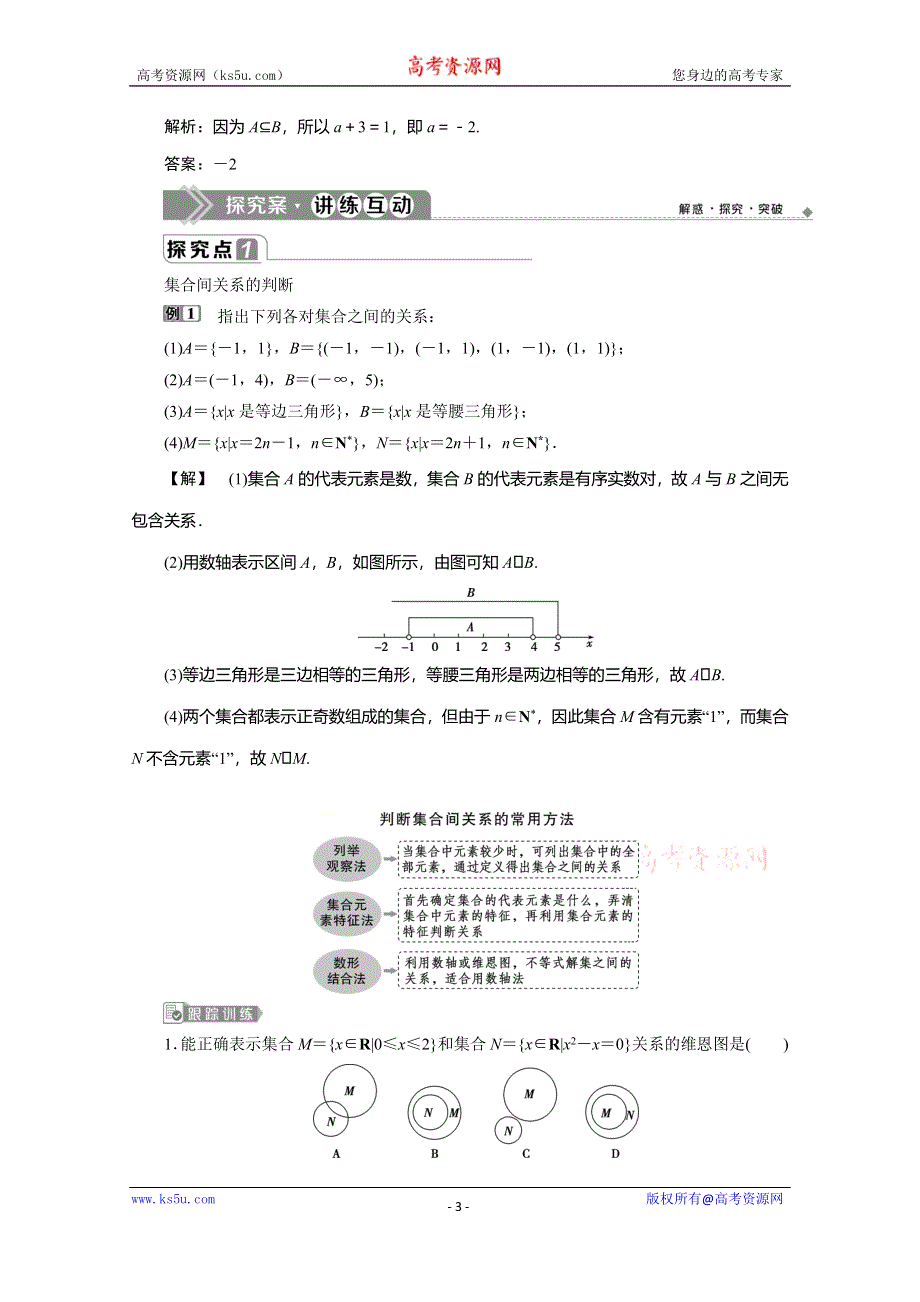 2019-2020学年人教B版数学（新教材）必修第一册教师用书：1-1-2　集合的基本关系 WORD版含答案.doc_第3页