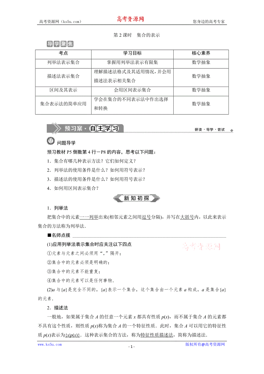 2019-2020学年人教B版数学（新教材）必修第一册教师用书：1-1-1　第2课时　集合的表示 WORD版含答案.doc_第1页