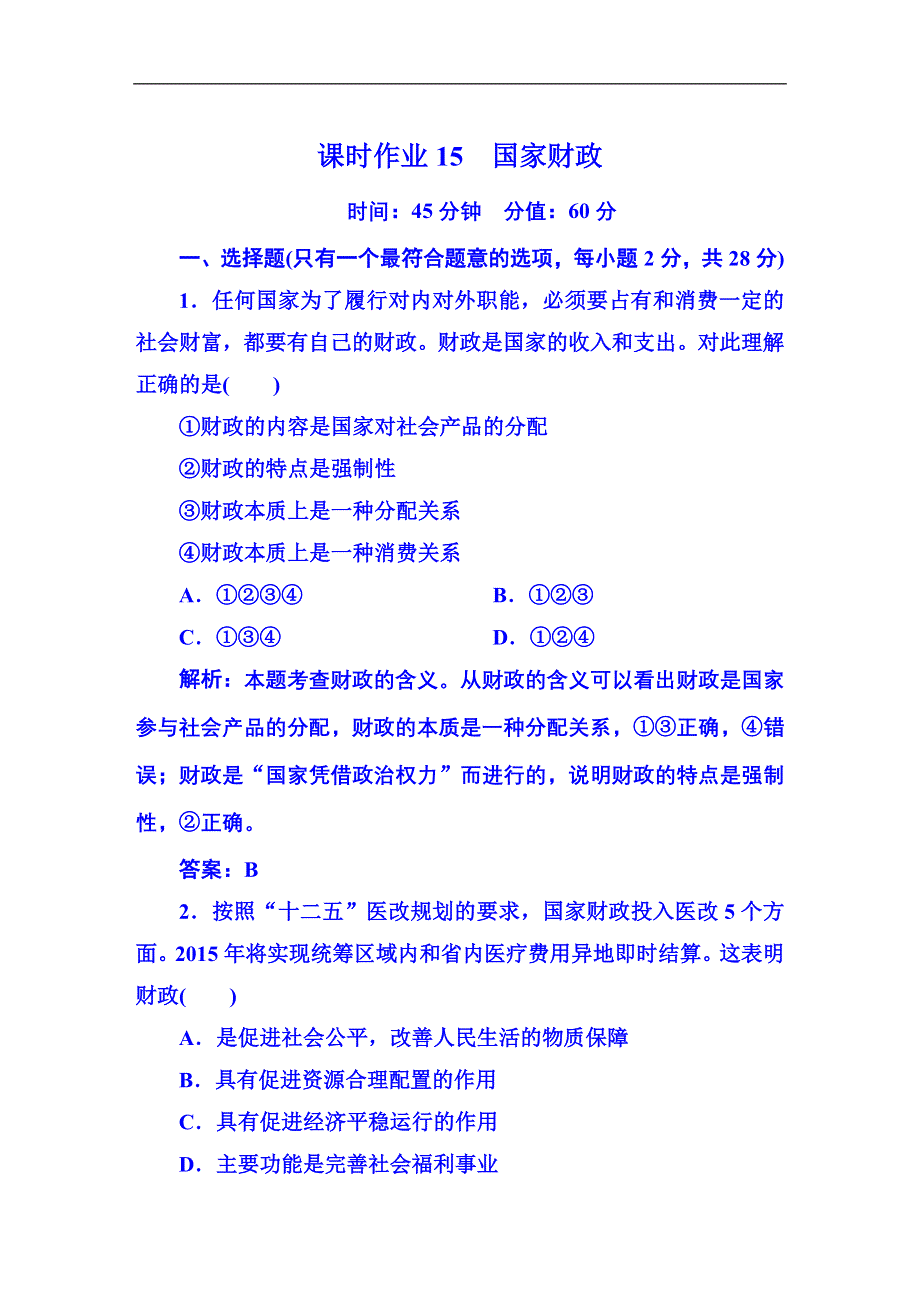 《红对勾》2015-2016学年人教版高中政治必修一习题 第三单元 收入与分配 课时作业15.DOC_第1页