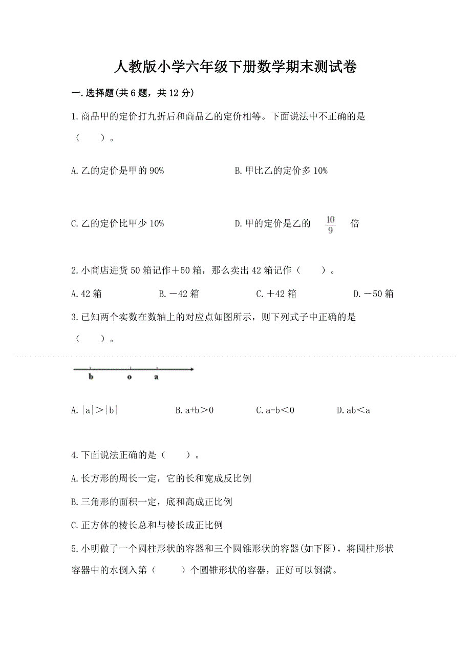 人教版小学六年级下册数学期末测试卷附参考答案【黄金题型】.docx_第1页