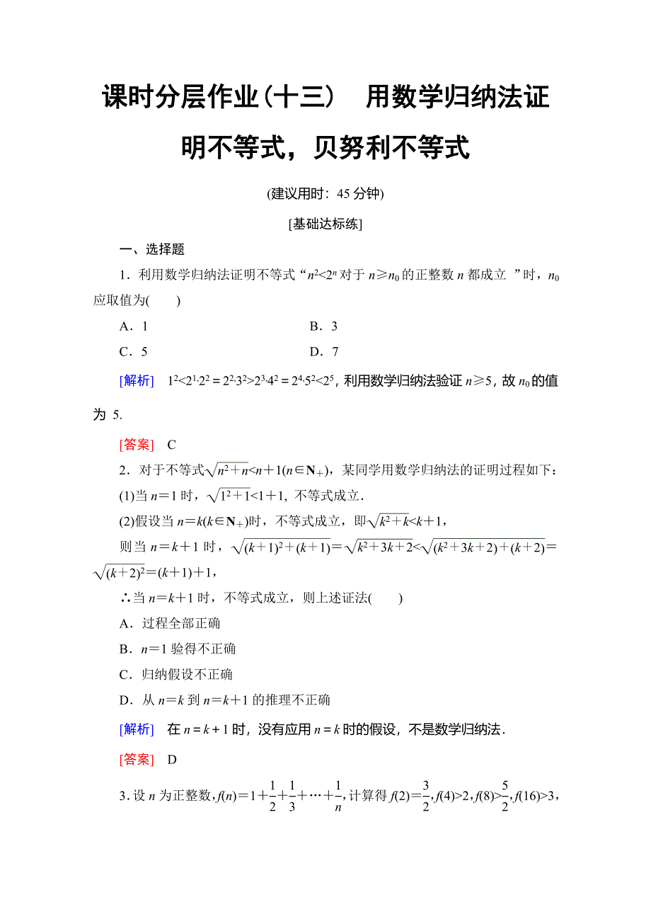 2019-2020学年人教B版数学选修4-5课时分层作业13　用数学归纳法证明不等式贝努利不等式 WORD版含解析.doc_第1页