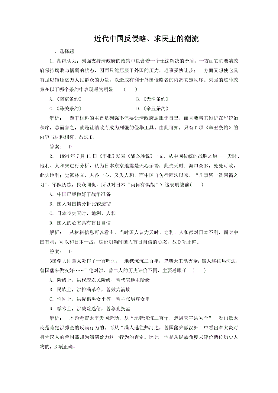 2012年高一历史练习：专题四 近代中国反侵略、求民主的潮流（人教版必修1）.doc_第1页