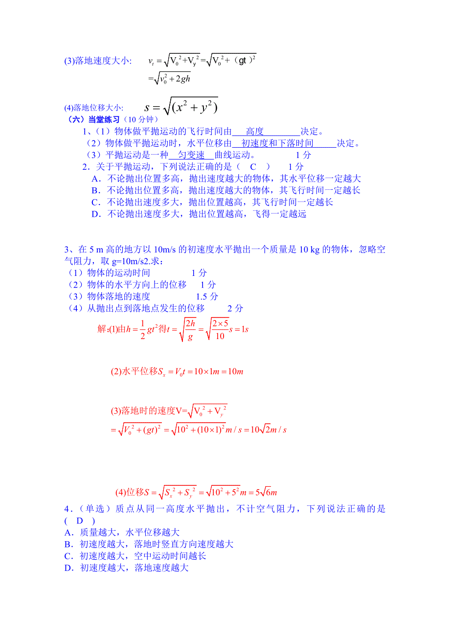 广东省惠州市惠东县胜利学校高中物理学案 必修二 第一章 第4节平抛运动.doc_第2页