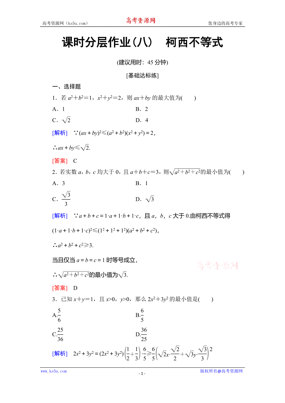 2019-2020学年人教B版数学选修4-5课时分层作业8　柯西不等式 WORD版含解析.doc_第1页