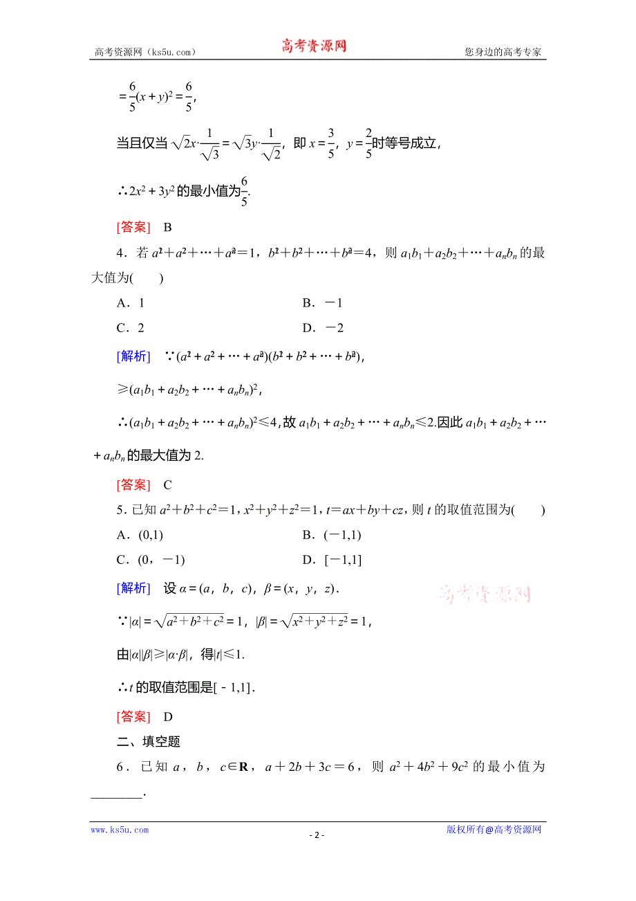 2019-2020学年人教B版数学选修4-5课时分层作业8　柯西不等式 WORD版含解析.doc_第2页