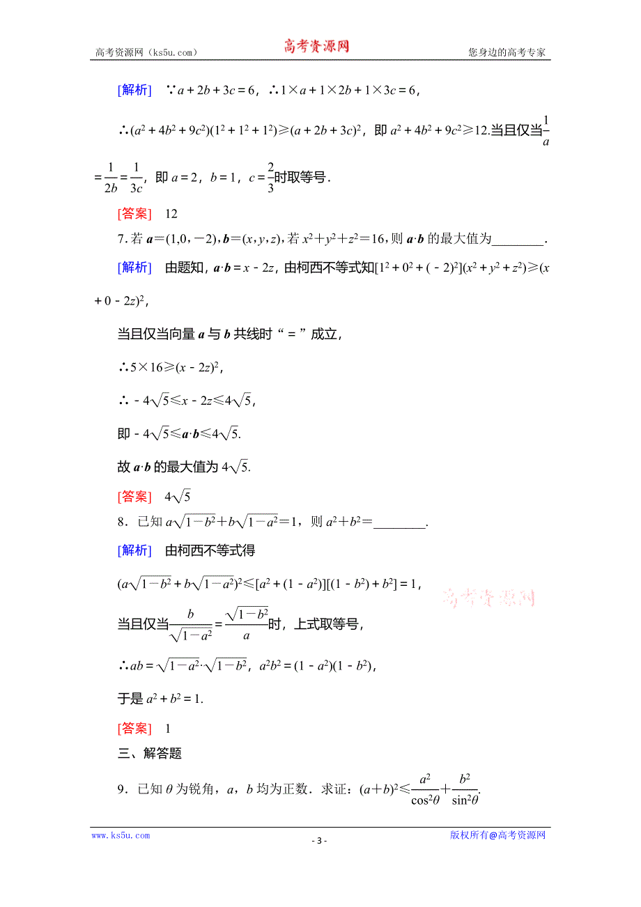 2019-2020学年人教B版数学选修4-5课时分层作业8　柯西不等式 WORD版含解析.doc_第3页