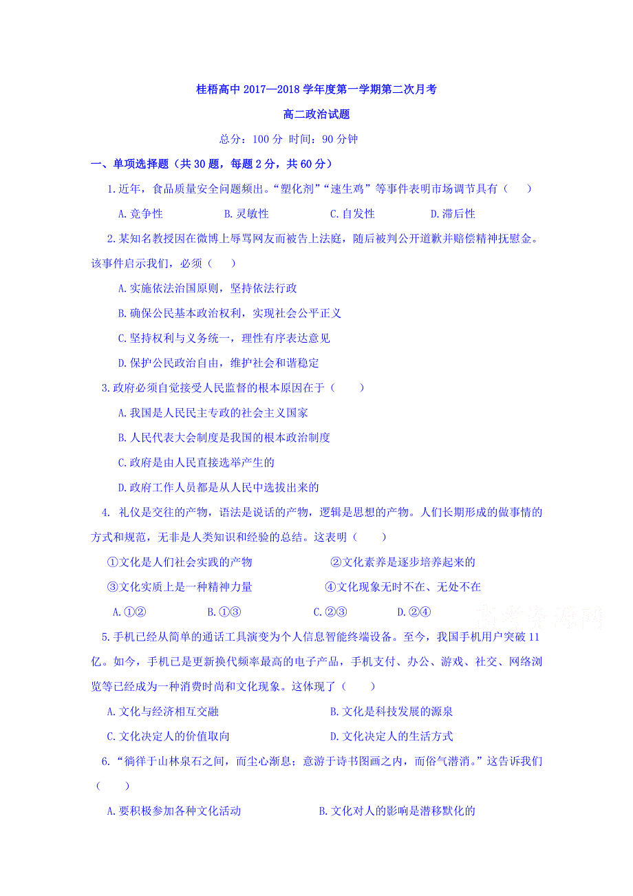 广西省桂梧高中2017-2018学年高二上学期第二次月考政治试卷 WORD版含答案.doc_第1页