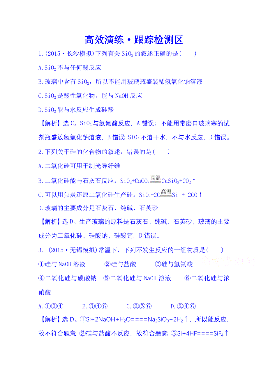 2016届高考化学（全国通用）总复习 高效演练&跟踪检测区 4.doc_第1页