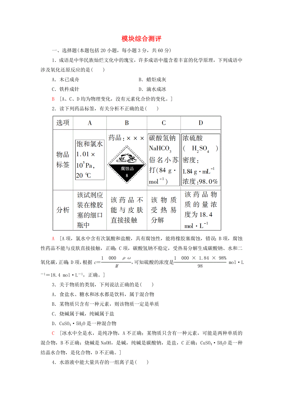 2020-2021学年新教材高中化学 模块综合测评（含解析）鲁科版必修第一册.doc_第1页