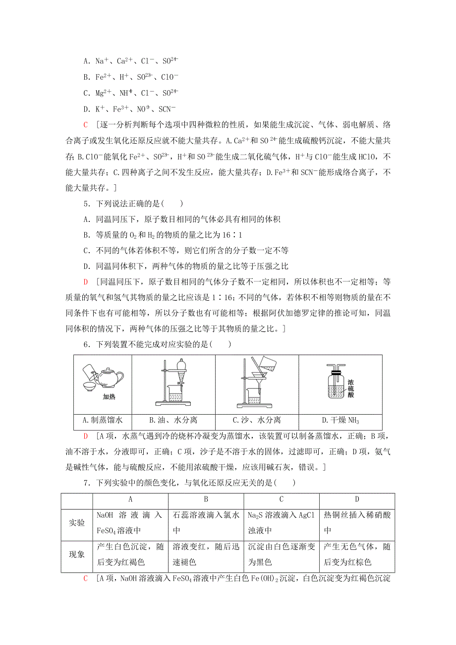 2020-2021学年新教材高中化学 模块综合测评（含解析）鲁科版必修第一册.doc_第2页