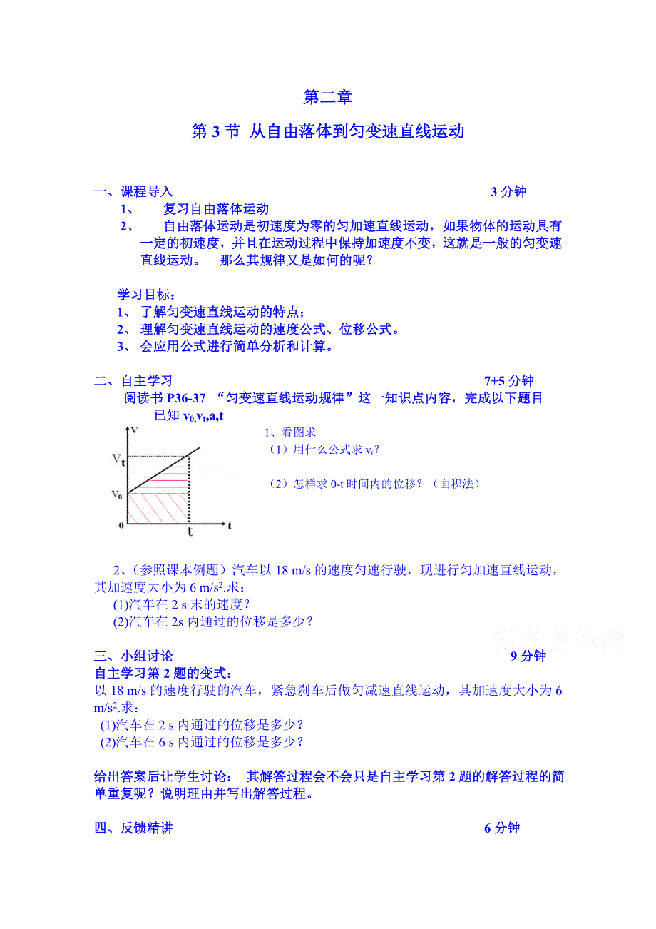 广东省惠州市惠东县胜利学校高中物理学案 必修一 第二章 第3节匀变速直线运动规律.doc_第1页