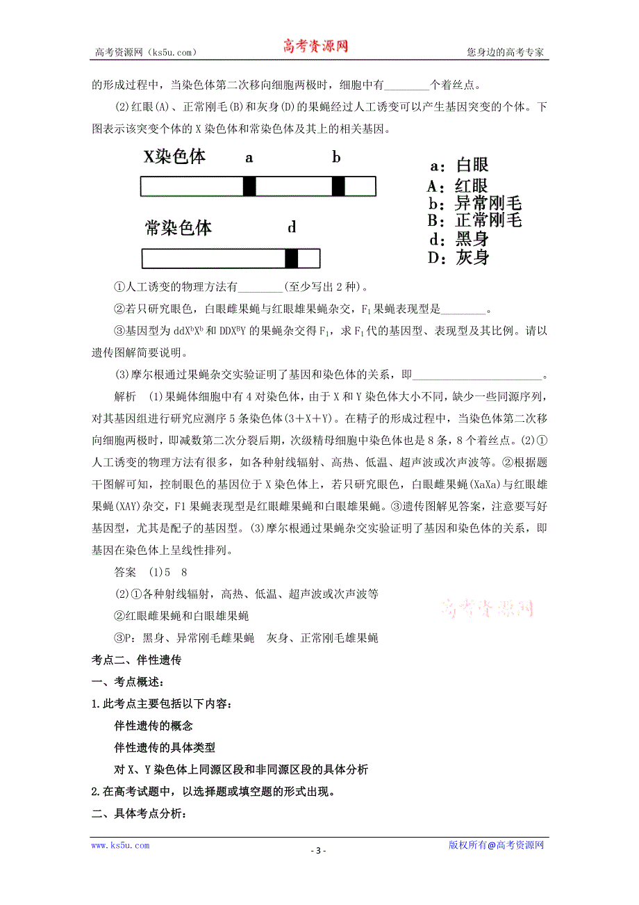 《原创》2013届高考生物考点精讲精析-----基因在染色体上和伴性遗传.doc_第3页