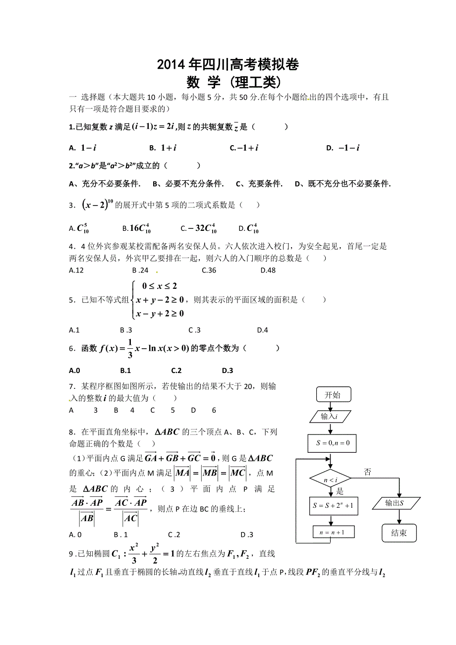 四川省遂宁市2014届高三高考押题数学试题3 WORD版含答案.doc_第1页