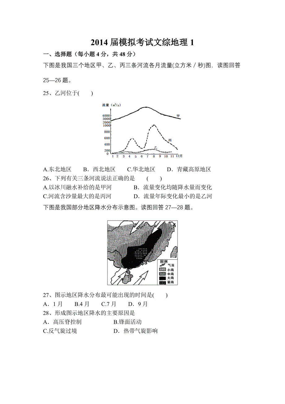 四川省遂宁市2014届高三高考押题地理试题1 WORD版含答案.doc_第1页