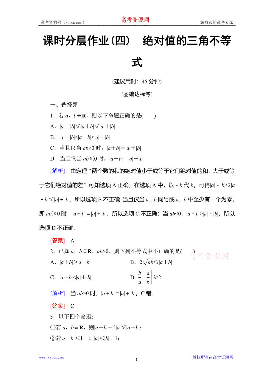 2019-2020学年人教B版数学选修4-5课时分层作业4　绝对值的三角不等式 WORD版含解析.doc_第1页