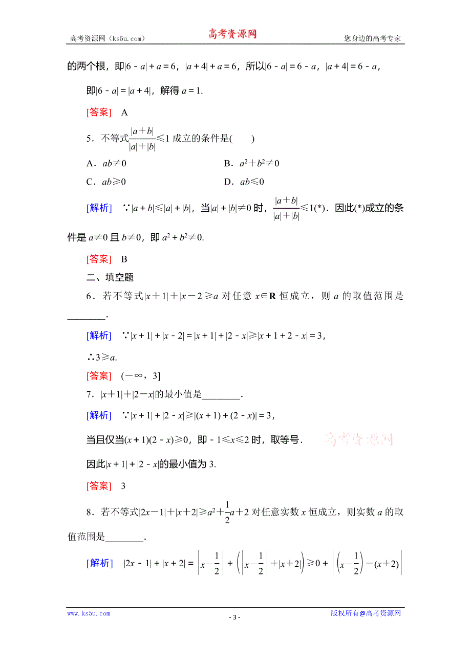 2019-2020学年人教B版数学选修4-5课时分层作业4　绝对值的三角不等式 WORD版含解析.doc_第3页