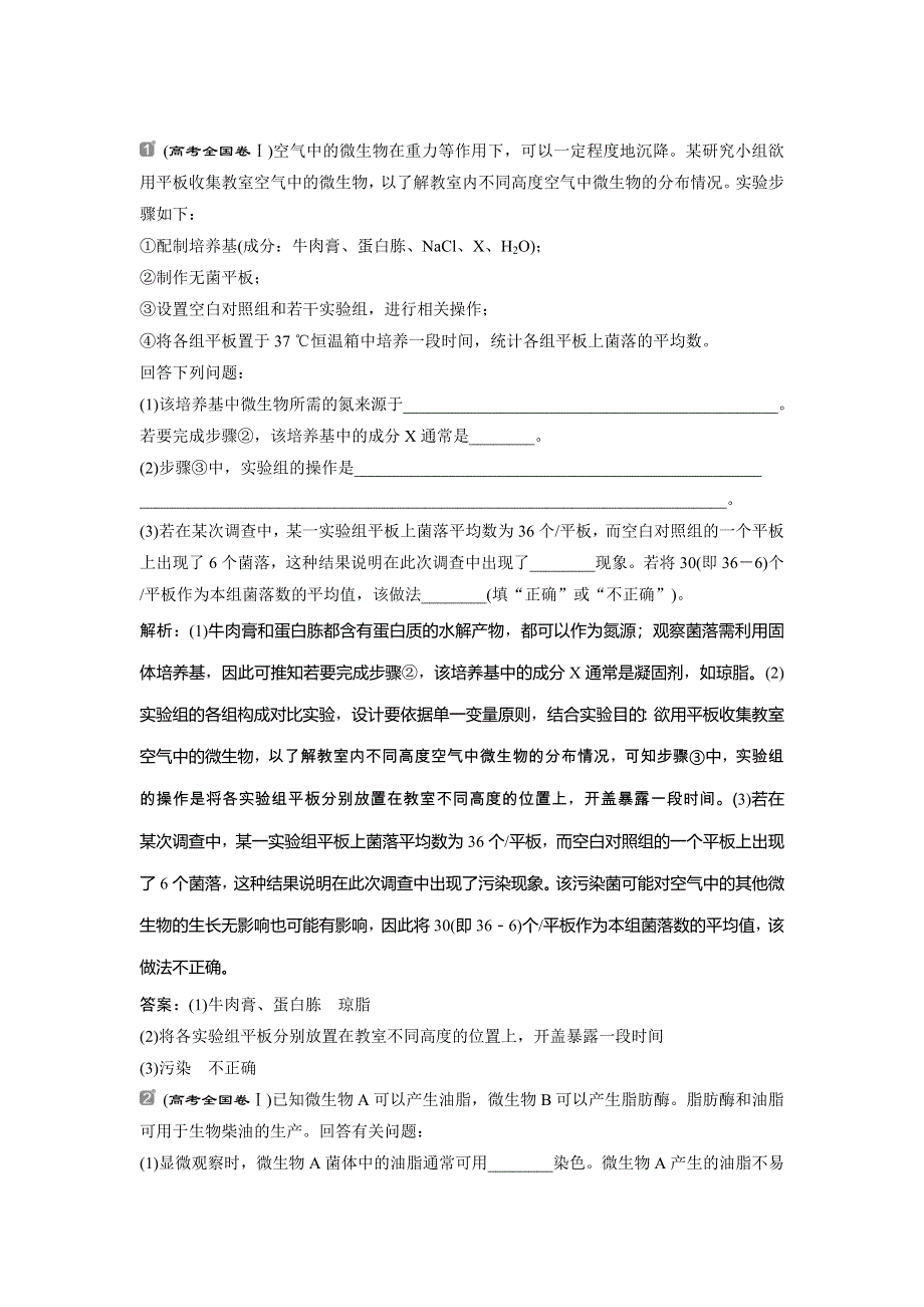 2022届高考生物一轮复习随堂真题演练加最新省市好题：40 WORD版含解析.doc_第1页