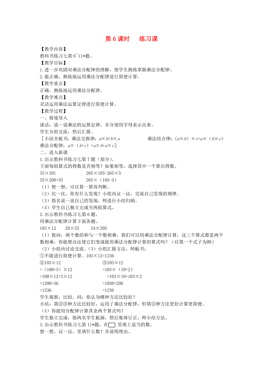 2022春四年级数学下册 第3单元 运算定律第6课时 练习课教案 新人教版.docx_第1页