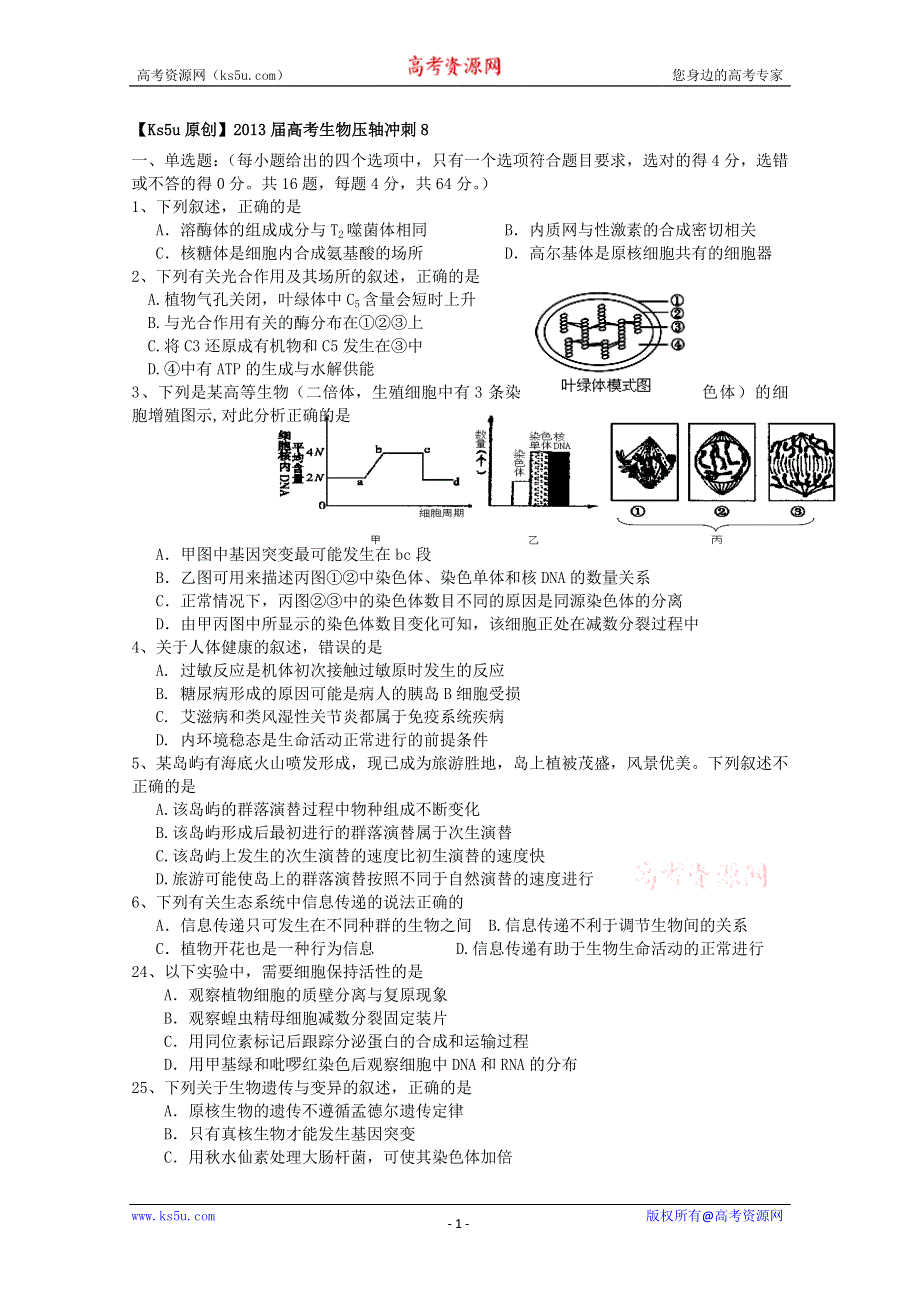 《原创》2013届高考生物压轴冲刺8.doc_第1页