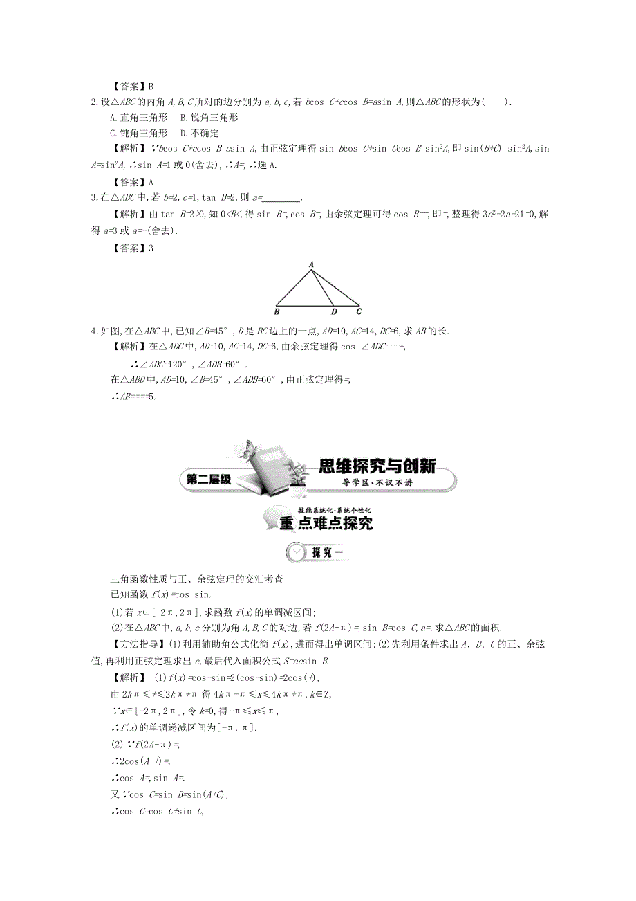 《导学案》2015版高中数学（人教A版必修5）教师用书：1-6解三角形的综合应用 讲义 .doc_第2页