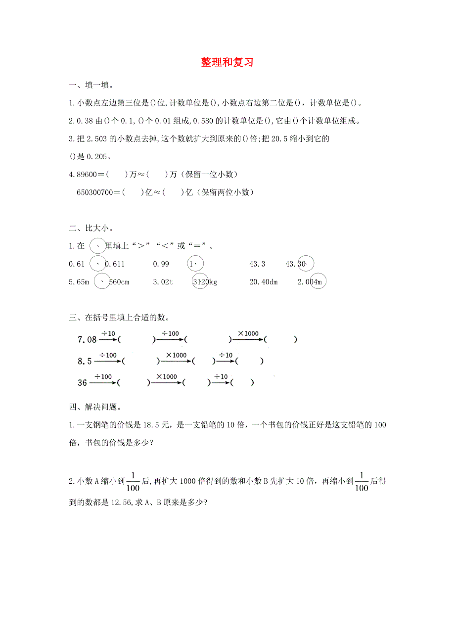 2022春四年级数学下册 第4单元 小数的意义和性质整理和复习作业 新人教版.docx_第1页