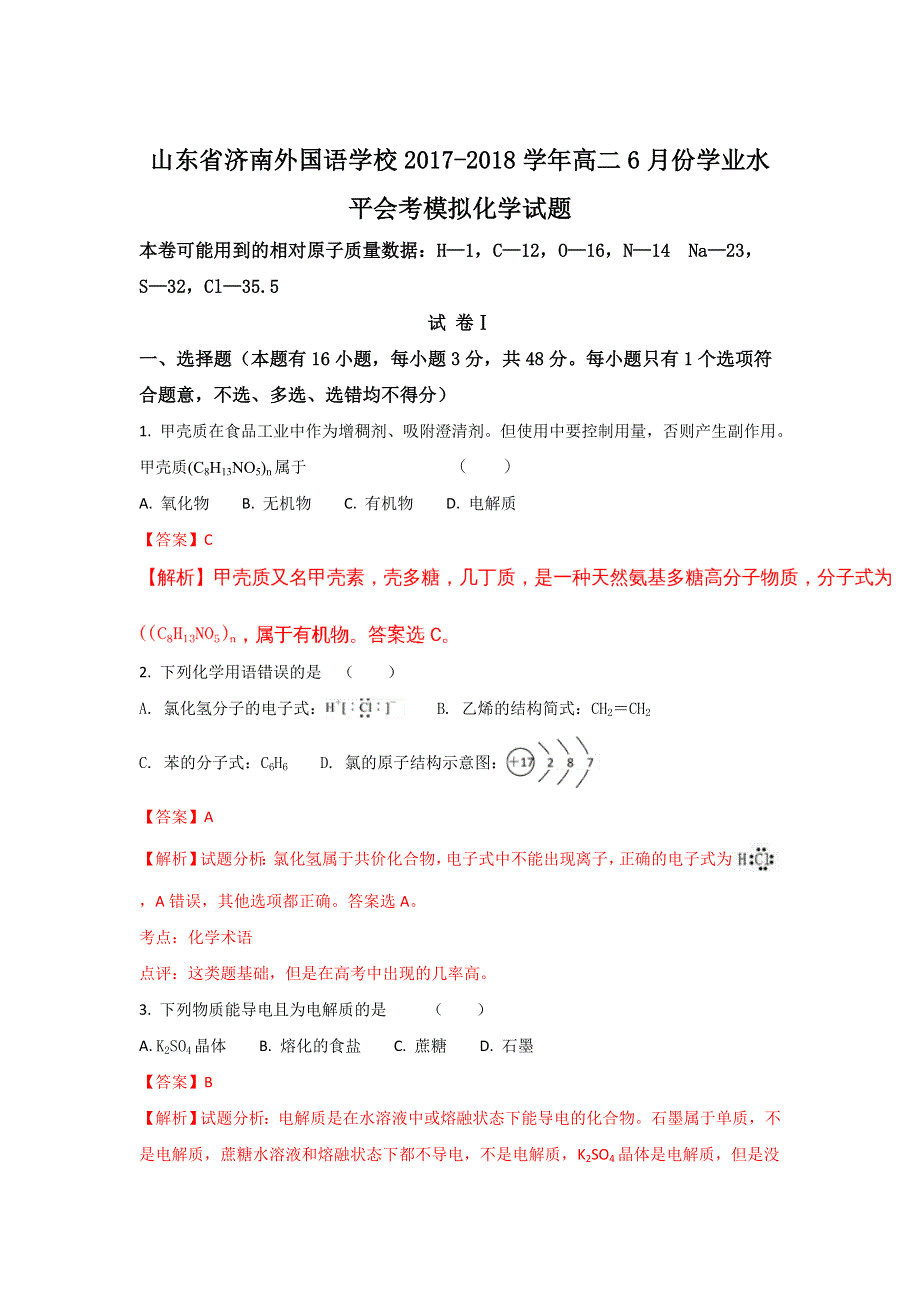 山东省济南外国语学校2017-2018学年高二6月份学业水平会考模拟化学试题 WORD版含解析.doc_第1页