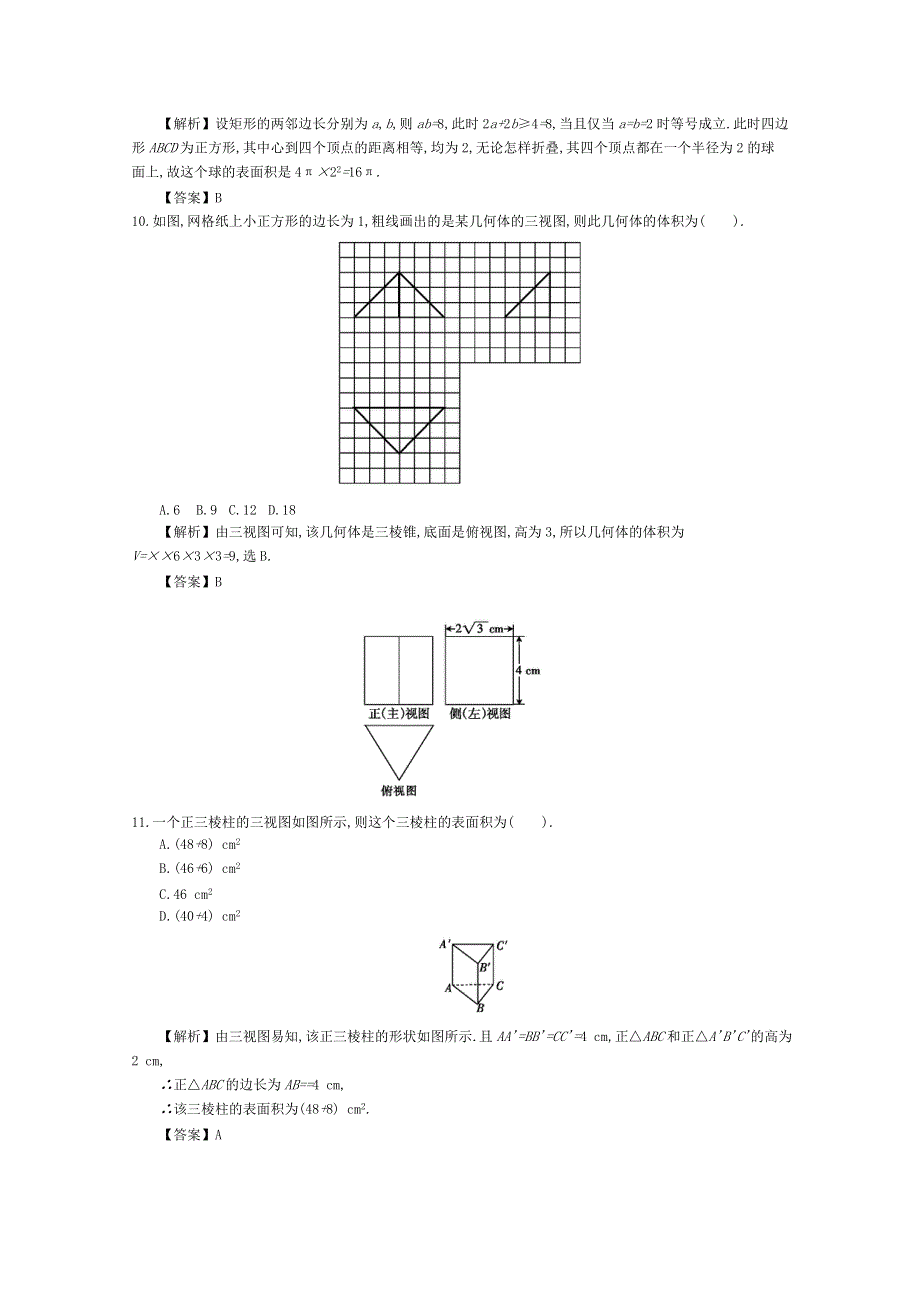 《导学案》2015版高中数学（人教A版必修2）教师用书：1章章末 练习.doc_第3页