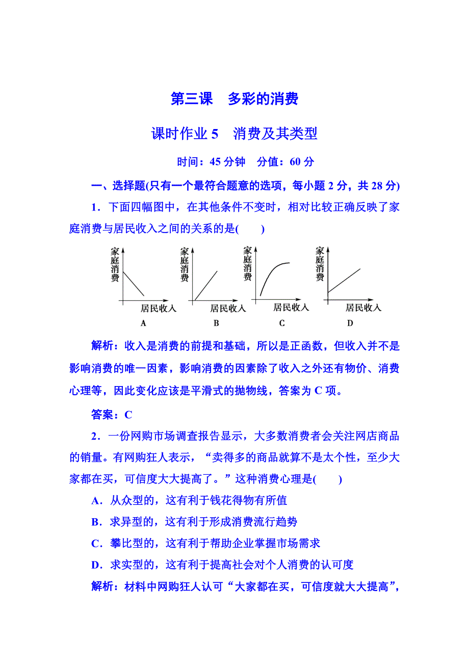 《红对勾》2015-2016学年人教版高中政治必修一习题 第一单元 生活与消费 课时作业5.DOC_第1页