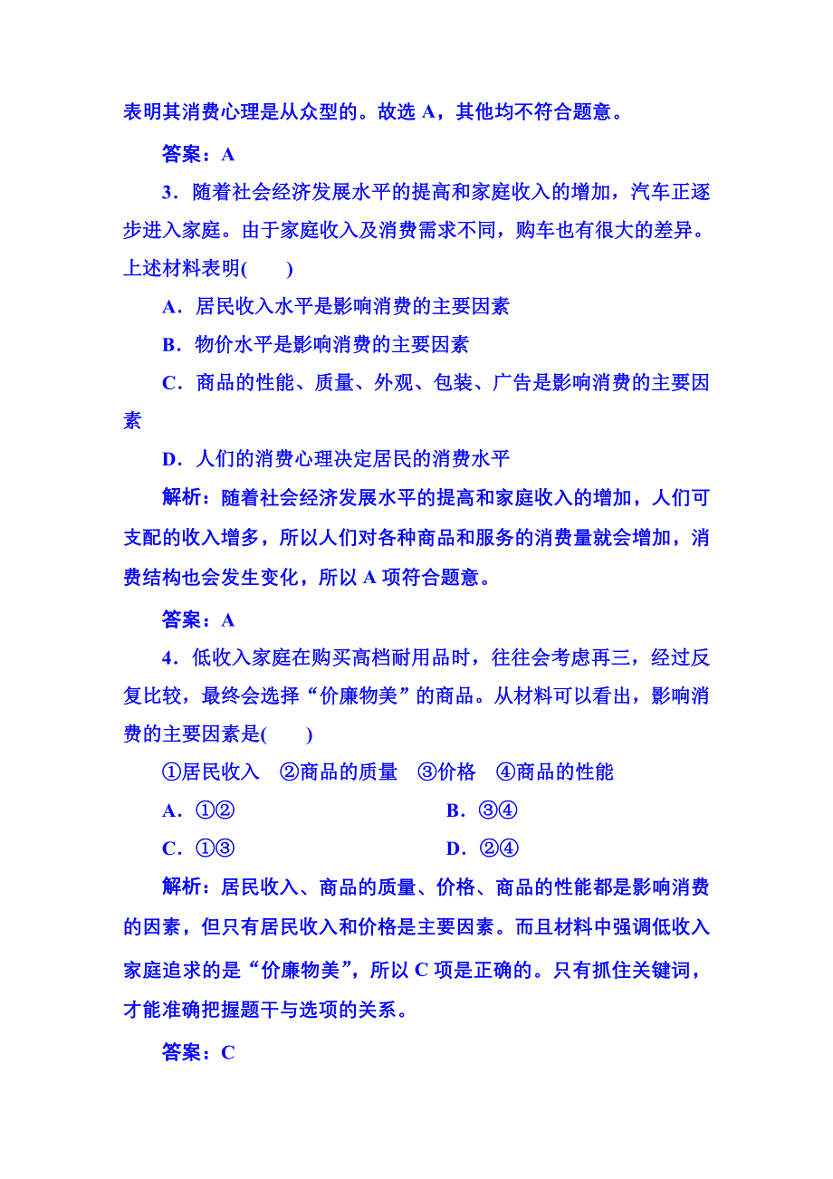 《红对勾》2015-2016学年人教版高中政治必修一习题 第一单元 生活与消费 课时作业5.DOC_第2页