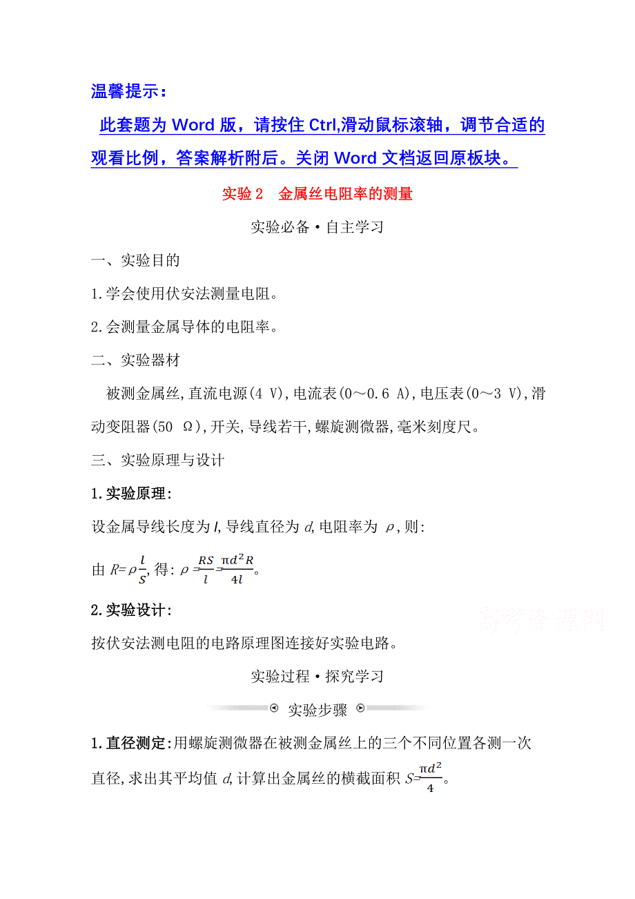 新教材2021-2022学年物理（江苏专用）人教版必修第三册学案：11-3-2 实验2　金属丝电阻率的测量 WORD版含答案.doc_第1页