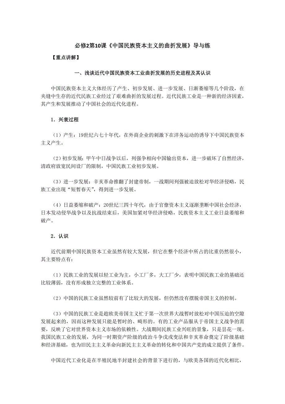 2012年高一历史试题：第10课《中国民族资本主义的曲折发展》导与练（新人教版必修2）.doc_第1页