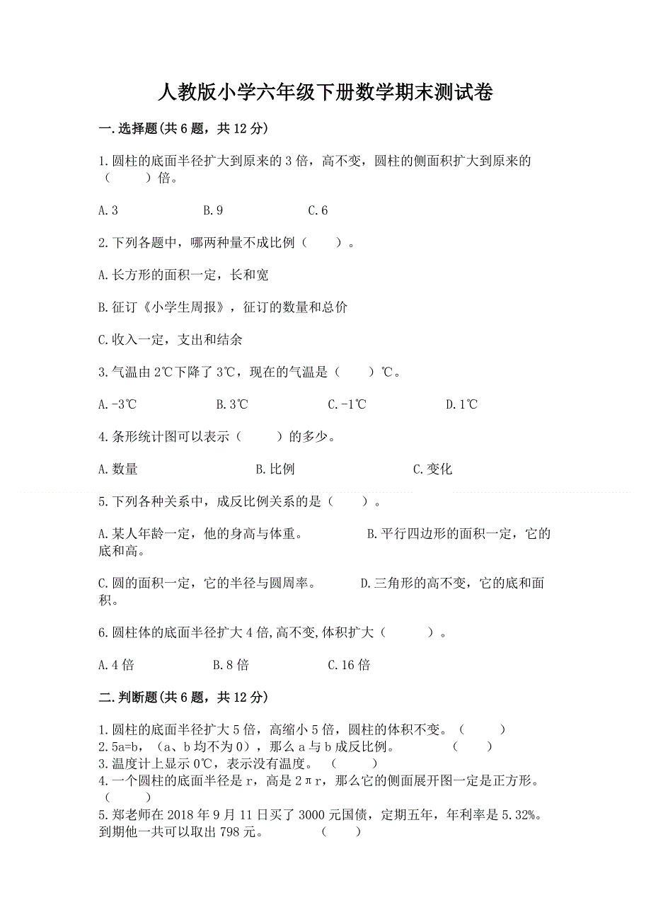 人教版小学六年级下册数学期末测试卷附参考答案（实用）.docx_第1页