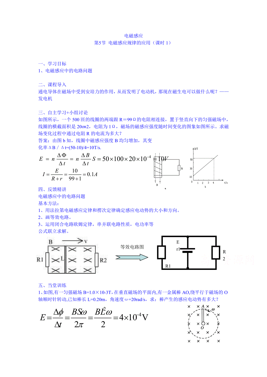 广东省惠州市惠东县胜利学校高中物理学案 选修3-2 第一章 第5节电磁感应规律的应用.doc_第1页